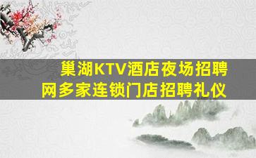 巢湖KTV酒店夜场招聘网多家连锁门店招聘礼仪